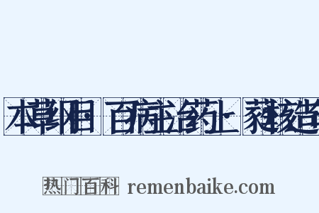 本草纲目·百病主治药上·蕤核造句是什么意思的图片